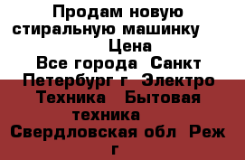 Продам новую стиральную машинку Bosch wlk2424aoe › Цена ­ 28 500 - Все города, Санкт-Петербург г. Электро-Техника » Бытовая техника   . Свердловская обл.,Реж г.